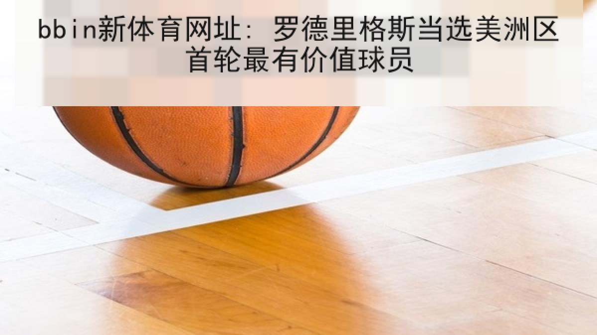 bbin新体育网址: 罗德里格斯当选美洲区首轮最有价值球员 bbin新体育网址: 罗德里格斯当选美洲区首轮最有价值球员