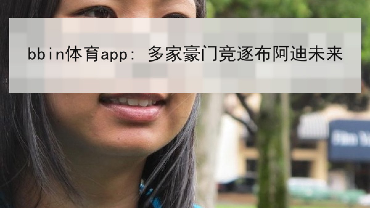 bbin体育app: 多家豪门竞逐布阿迪未来 bbin体育app: 多家豪门竞逐布阿迪未来