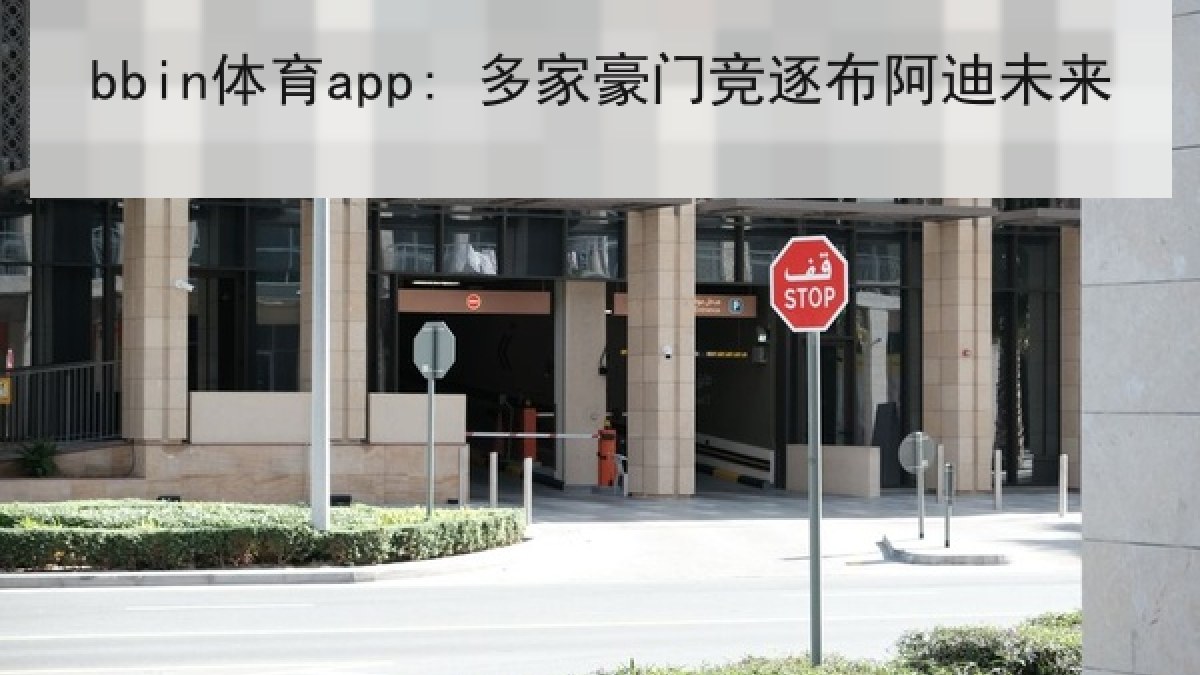 bbin体育app: 多家豪门竞逐布阿迪未来 bbin体育app: 多家豪门竞逐布阿迪未来